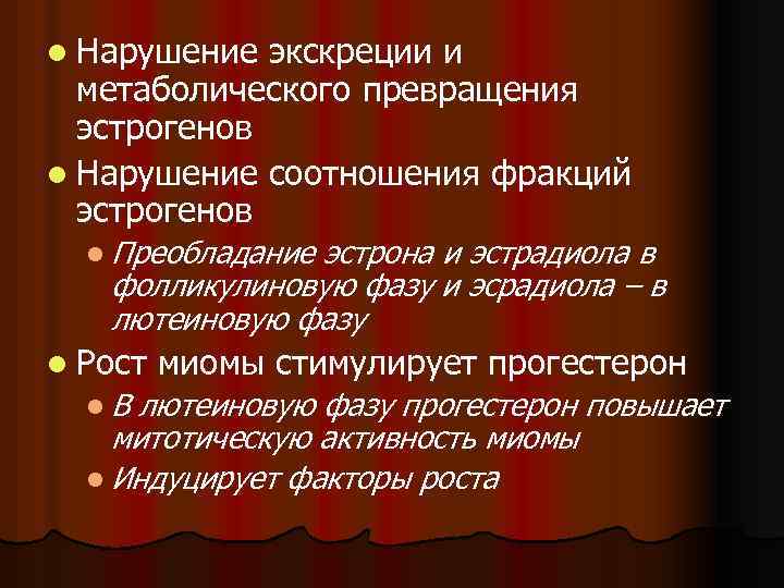 l Нарушение экскреции и метаболического превращения эстрогенов l Нарушение соотношения фракций эстрогенов l Преобладание