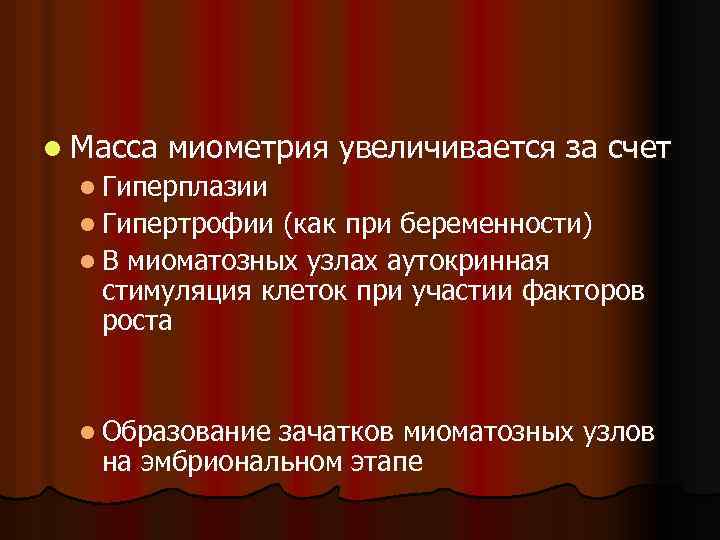 l Масса миометрия увеличивается за счет l Гиперплазии l Гипертрофии (как при беременности) l