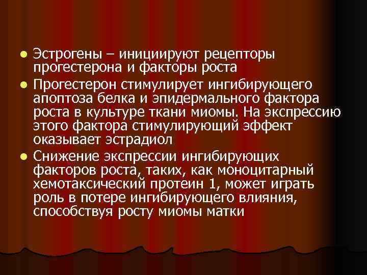 Эстрогены – инициируют рецепторы прогестерона и факторы роста l Прогестерон стимулирует ингибирующего апоптоза белка