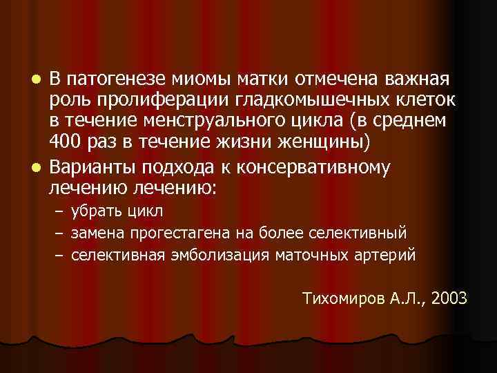 В патогенезе миомы матки отмечена важная роль пролиферации гладкомышечных клеток в течение менструального цикла