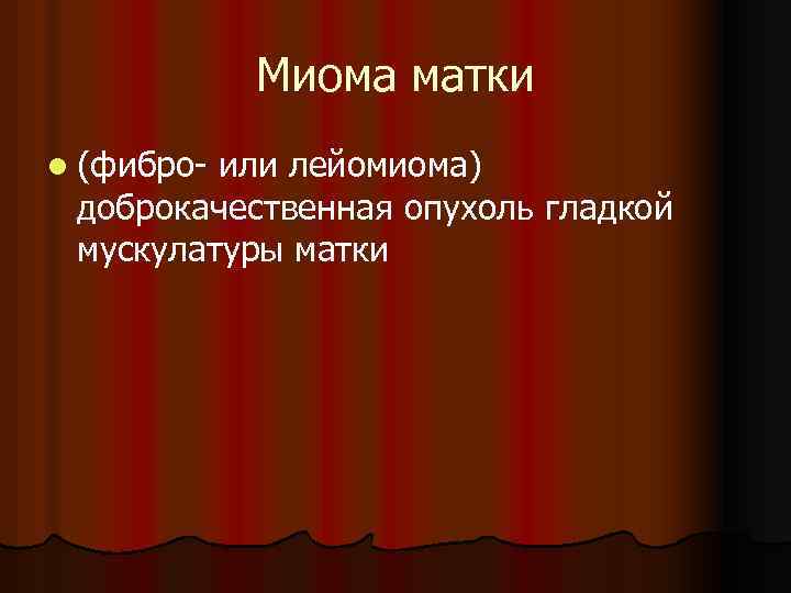 Миома матки l (фибро- или лейомиома) доброкачественная опухоль гладкой мускулатуры матки 