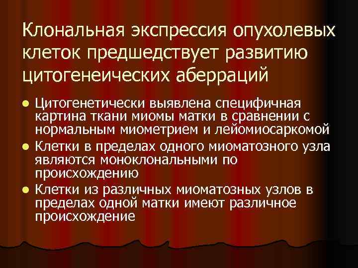 Клональная экспрессия опухолевых клеток предшедствует развитию цитогенеических аберраций l l l Цитогенетически выявлена специфичная