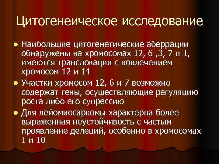 Цитогенеическое исследование Наибольшие цитогенетические аберрации обнаружены на хромосомах 12, 6 , 3, 7 и