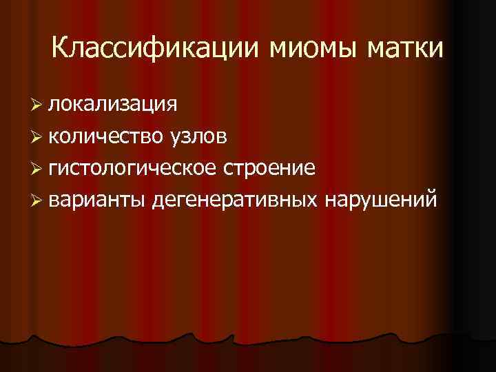 Классификации миомы матки Ø локализация Ø количество узлов Ø гистологическое строение Ø варианты дегенеративных