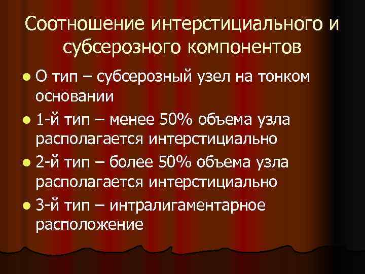 Соотношение интерстициального и субсерозного компонентов l. О тип – субсерозный узел на тонком основании