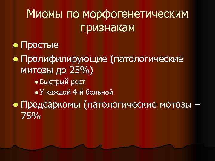 Миомы по морфогенетическим признакам l Простые l Пролифилирующие митозы до 25%) (патологические l Быстрый