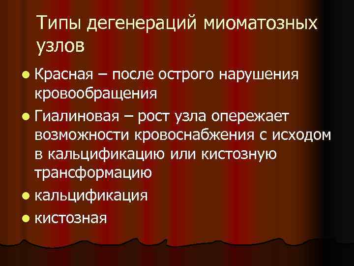 Типы дегенераций миоматозных узлов l Красная – после острого нарушения кровообращения l Гиалиновая –