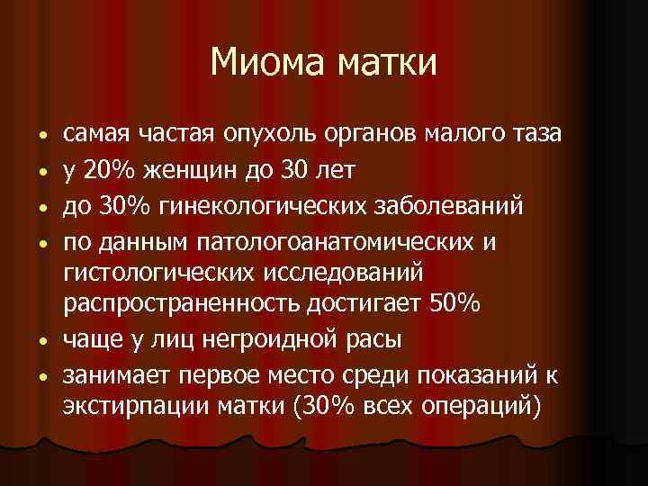 Миома матки • • • самая частая опухоль органов малого таза у 20% женщин