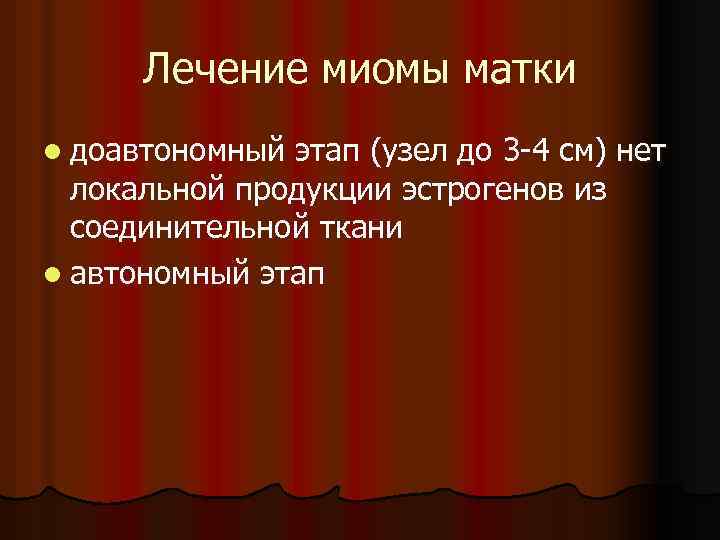 Лечение миомы матки l доавтономный этап (узел до 3 -4 см) нет локальной продукции