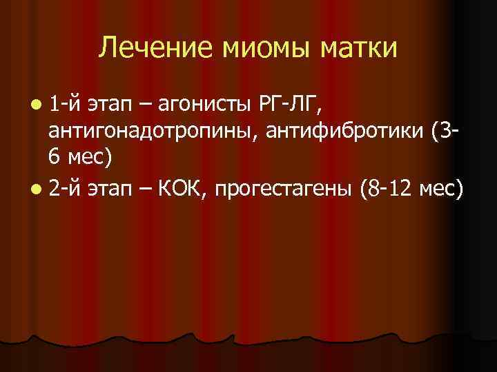 Лечение миомы матки l 1 -й этап – агонисты РГ-ЛГ, антигонадотропины, антифибротики (36 мес)