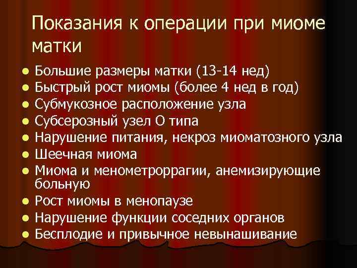 Показания к операции при миоме матки l l l l l Большие размеры матки