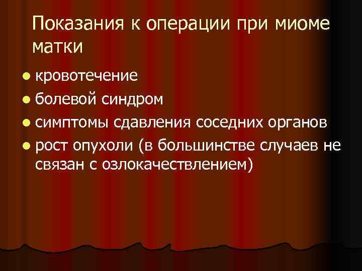 Показания к операции при миоме матки l кровотечение l болевой синдром l симптомы сдавления