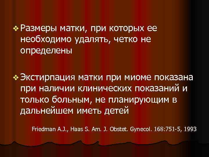 v Размеры матки, при которых ее необходимо удалять, четко не определены v Экстирпация матки