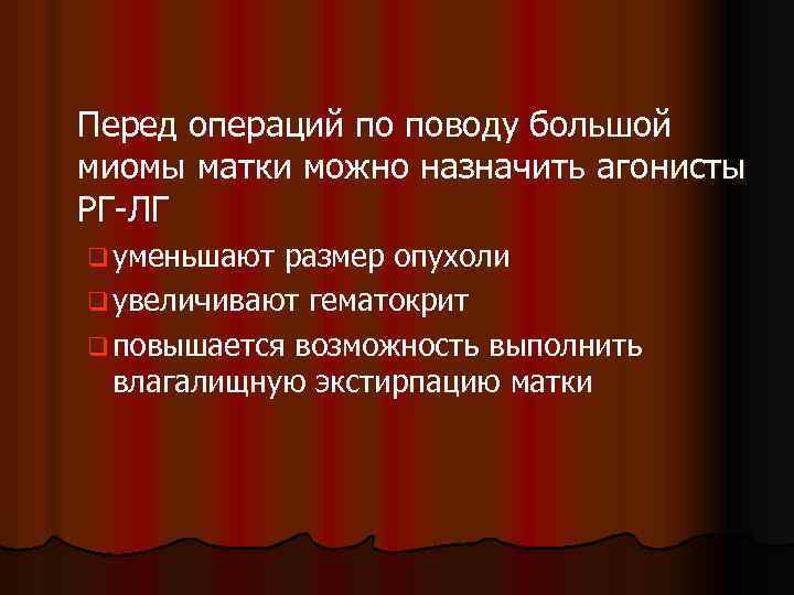 Перед операций по поводу большой миомы матки можно назначить агонисты РГ-ЛГ q уменьшают размер
