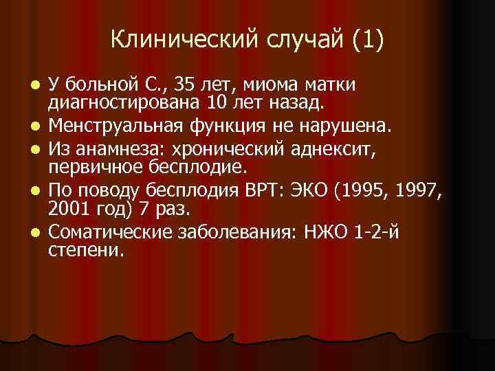 Клинический случай (1) l l l У больной С. , 35 лет, миома матки