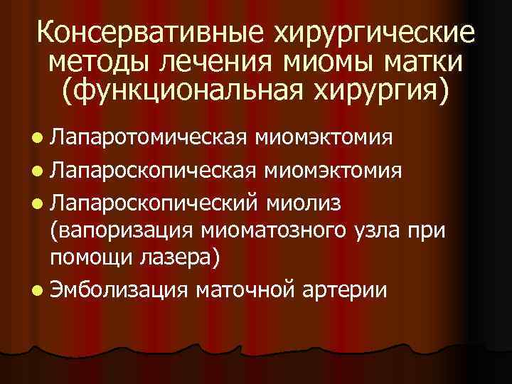 Консервативные хирургические методы лечения миомы матки (функциональная хирургия) l Лапаротомическая миомэктомия l Лапароскопический миолиз