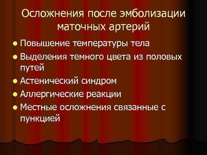 Осложнения после эмболизации маточных артерий l Повышение температуры тела l Выделения темного цвета из