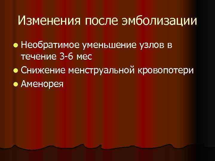 Изменения после эмболизации l Необратимое уменьшение узлов в течение 3 -6 мес l Снижение