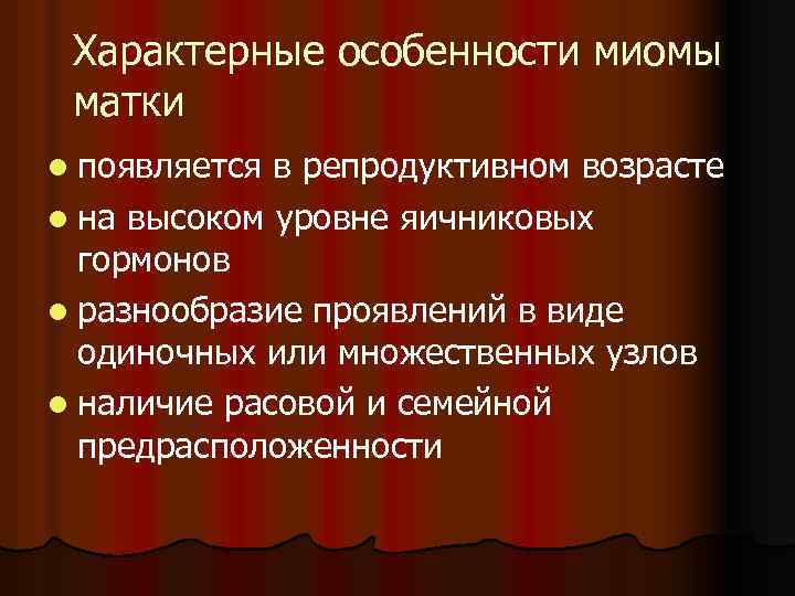 Характерные особенности миомы матки l появляется в репродуктивном возрасте l на высоком уровне яичниковых