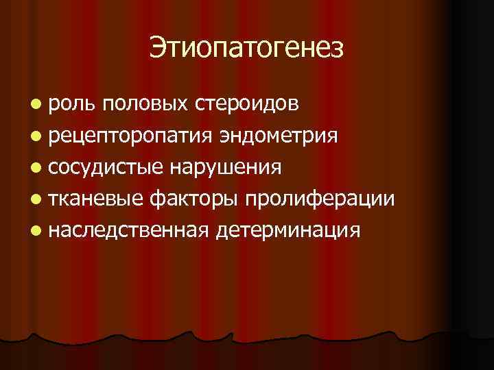 Этиопатогенез l роль половых стероидов l рецепторопатия эндометрия l сосудистые нарушения l тканевые факторы