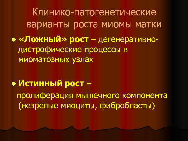 Клинико-патогенетические варианты роста миомы матки l «Ложный» рост – дегенеративнодистрофические процессы в миоматозных узлах