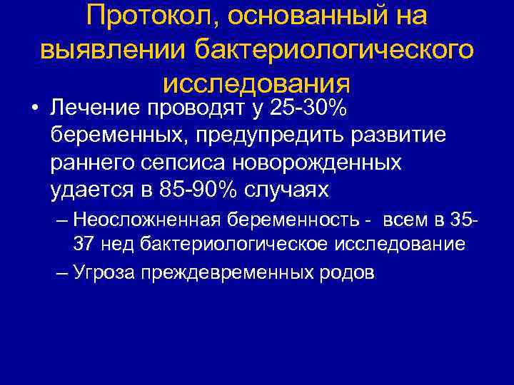 Протокол, основанный на выявлении бактериологического исследования • Лечение проводят у 25 -30% беременных, предупредить