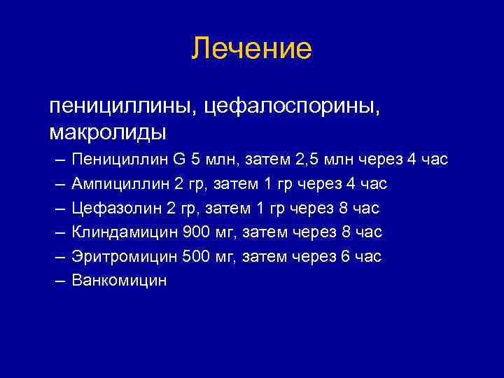 Лечение пенициллины, цефалоспорины, макролиды – – – Пенициллин G 5 млн, затем 2, 5