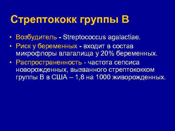 Стрептококк группы В • Возбудитель - Streptococcus agalactiae. • Риск у беременных - входит