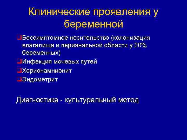 Клинические проявления у беременной q. Бессимптомное носительство (колонизация влагалища и перианальной области у 20%