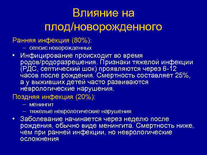 Влияние на плод/новорожденного Ранняя инфекция (80%): – сепсис новорожденных • Инфицирование происходит во время