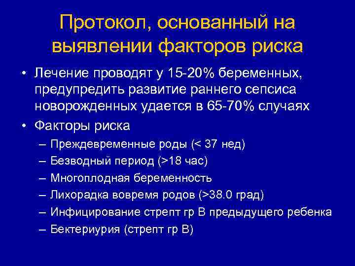 Протокол, основанный на выявлении факторов риска • Лечение проводят у 15 -20% беременных, предупредить