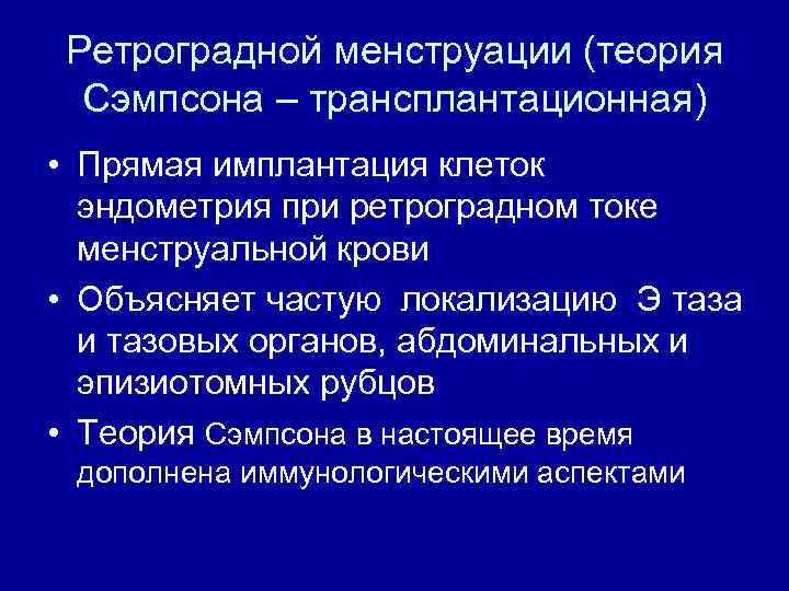 Ретроградной менструации (теория Сэмпсона – трансплантационная) • Прямая имплантация клеток эндометрия при ретроградном токе