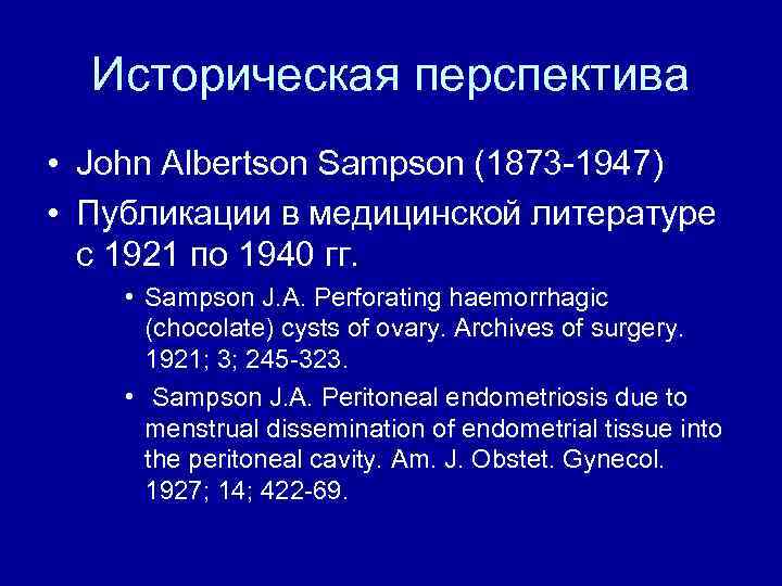 Историческая перспектива • John Albertson Sampson (1873 -1947) • Публикации в медицинской литературе с