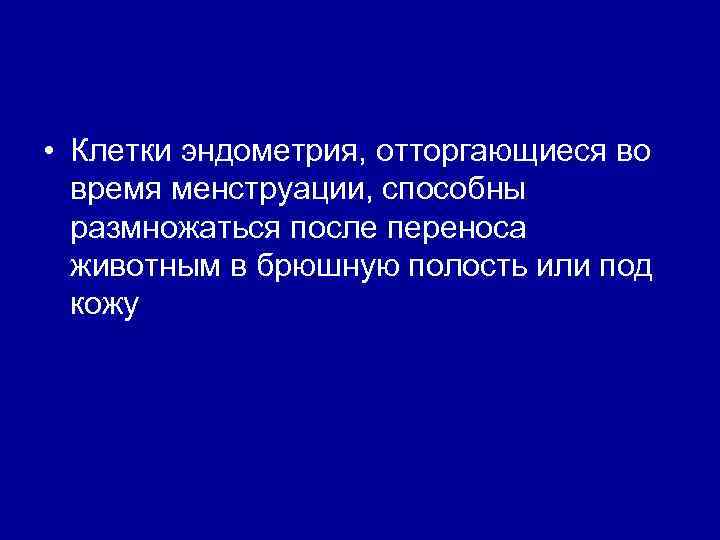  • Клетки эндометрия, отторгающиеся во время менструации, способны размножаться после переноса животным в