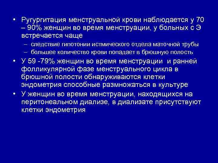  • Ругургитация менструальной крови наблюдается у 70 – 90% женщин во время менструации,