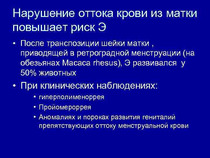 Нарушение оттока крови из матки повышает риск Э • После транспозиции шейки матки ,