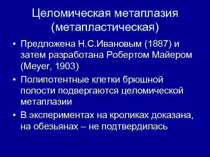 Целомическая метаплазия (метапластическая) • Предложена Н. С. Ивановым (1887) и затем разработана Робертом Майером