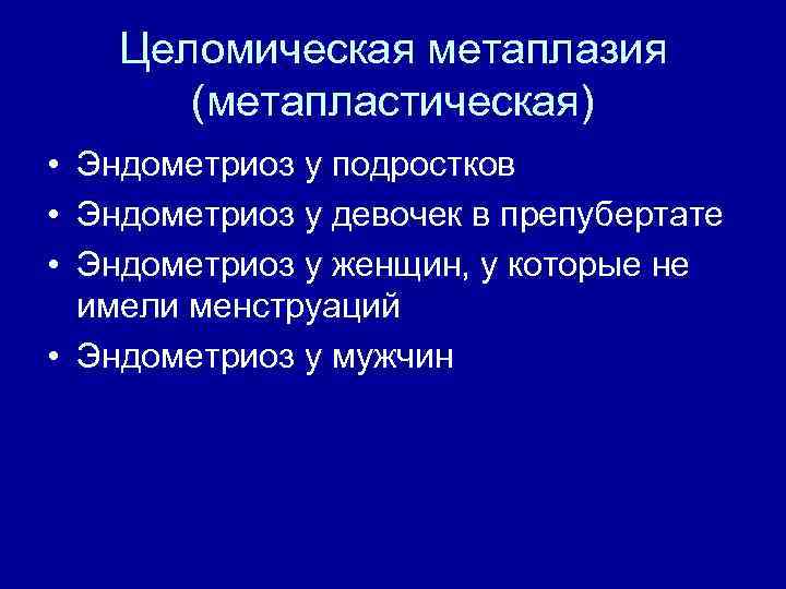 Целомическая метаплазия (метапластическая) • Эндометриоз у подростков • Эндометриоз у девочек в препубертате •