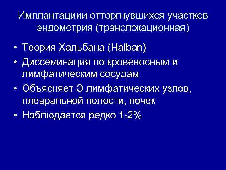 Имплантациии отторгнувшихся участков эндометрия (транслокационная) • Теория Хальбана (Halban) • Диссеминация по кровеносным и