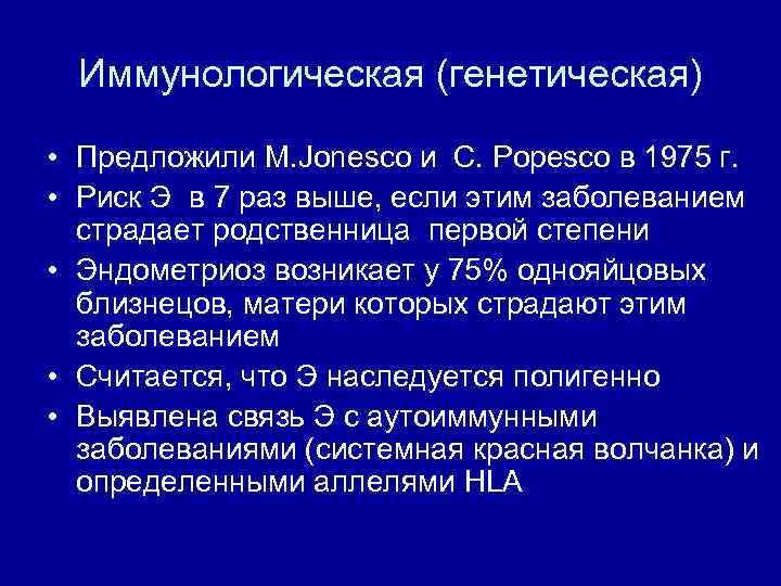 Иммунологическая (генетическая) • Предложили M. Jonesco и C. Popesco в 1975 г. • Риск