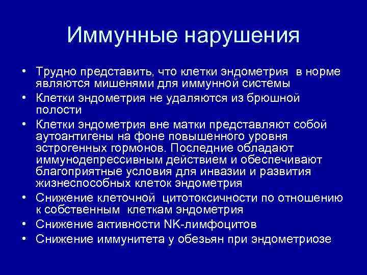 Иммунные нарушения • Трудно представить, что клетки эндометрия в норме являются мишенями для иммунной