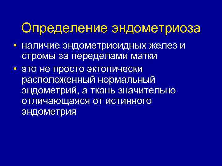 Определение эндометриоза • наличие эндометриоидных желез и стромы за переделами матки • это не