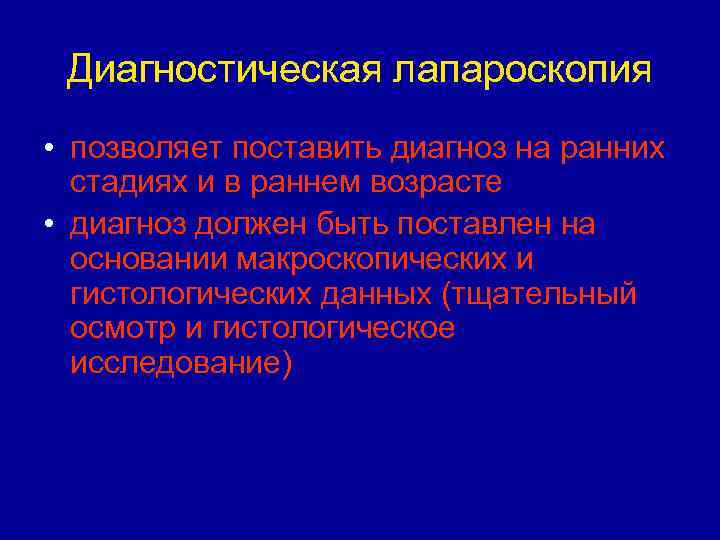 Диагностическая лапароскопия • позволяет поставить диагноз на ранних стадиях и в раннем возрасте •