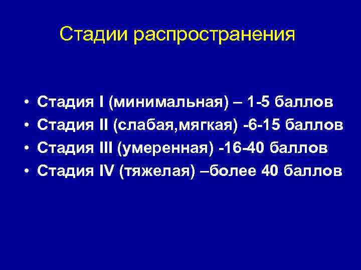 Стадии распространения • • Стадия I (минимальная) – 1 -5 баллов Стадия II (слабая,