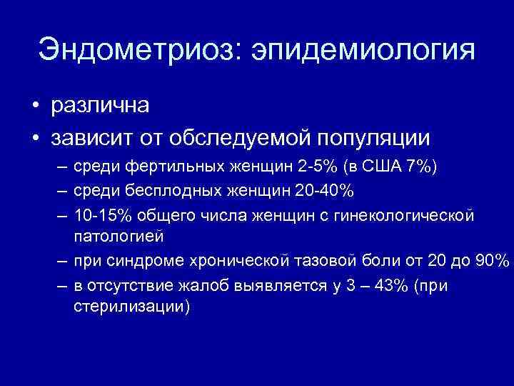 Эндометриоз: эпидемиология • различна • зависит от обследуемой популяции – среди фертильных женщин 2