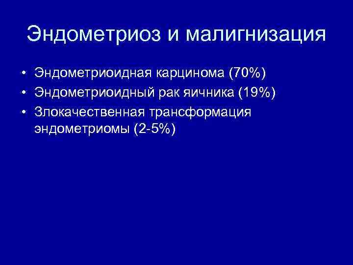 Эндометриоз и малигнизация • Эндометриоидная карцинома (70%) • Эндометриоидный рак яичника (19%) • Злокачественная