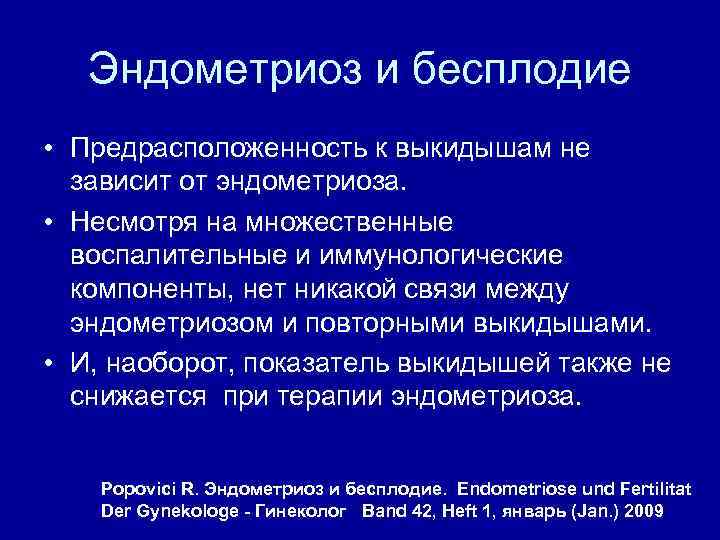 Эндометриоз и бесплодие • Предрасположенность к выкидышам не зависит от эндометриоза. • Несмотря на