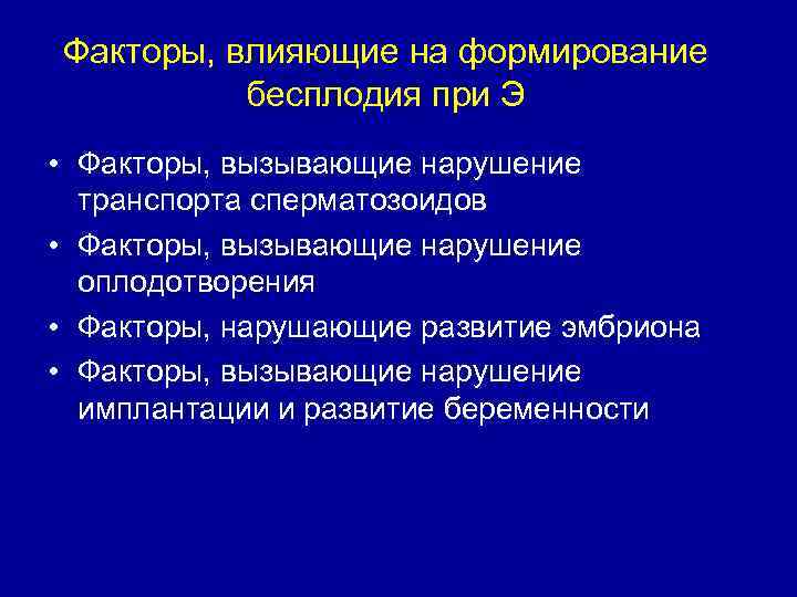 Факторы, влияющие на формирование бесплодия при Э • Факторы, вызывающие нарушение транспорта сперматозоидов •