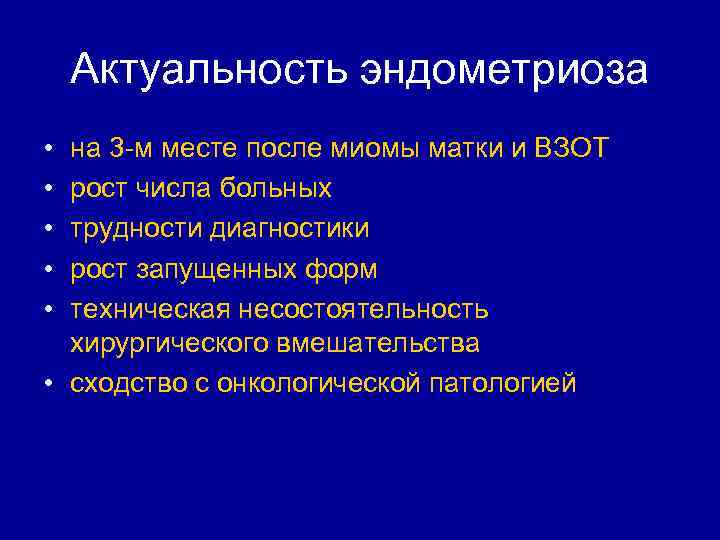 Актуальность эндометриоза • • • на 3 -м месте после миомы матки и ВЗОТ