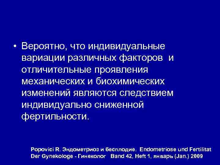  • Вероятно, что индивидуальные вариации различных факторов и отличительные проявления механических и биохимических